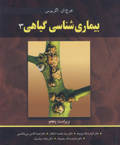 بیماری‌شناسی گیاهی